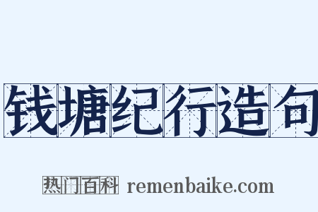 钱塘纪行造句是什么意思的图片